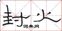 骆恒光封火隶书怎么写