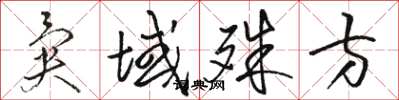 骆恒光异域殊方草书怎么写