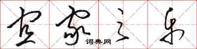 骆恒光宜家之乐草书怎么写
