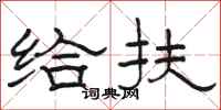 骆恒光给扶隶书怎么写
