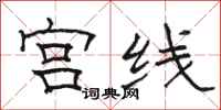 骆恒光宫线隶书怎么写