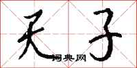 钱沛云天子行书怎么写