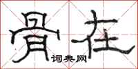 骆恒光骨在隶书怎么写