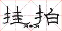 骆恒光挂拍隶书怎么写
