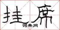 骆恒光挂席隶书怎么写