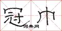 骆恒光冠巾隶书怎么写
