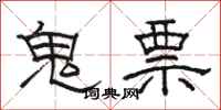 骆恒光鬼票隶书怎么写