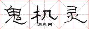 骆恒光鬼机灵隶书怎么写