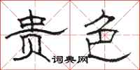 骆恒光贵色隶书怎么写