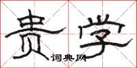 骆恒光贵学隶书怎么写