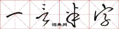 骆恒光一言半字草书怎么写