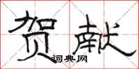 骆恒光贺献隶书怎么写