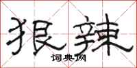 骆恒光狠辣隶书怎么写