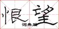 骆恒光恨望隶书怎么写