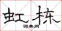 骆恒光虹栋隶书怎么写