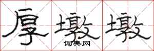 骆恒光厚墩墩隶书怎么写