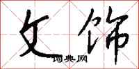 钱沛云文饰行书怎么写
