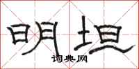 骆恒光明坦隶书怎么写