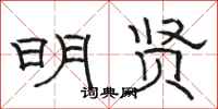骆恒光明贤隶书怎么写
