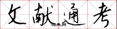 钱沛云文献通考行书怎么写