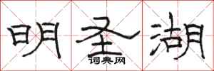 骆恒光明圣湖隶书怎么写