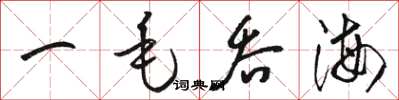 骆恒光一毛吞海草书怎么写