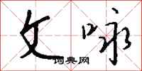 钱沛云文咏行书怎么写