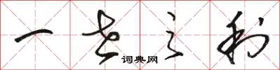 骆恒光一世之利草书怎么写