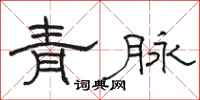 骆恒光青脉隶书怎么写
