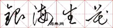 骆恒光银海生花草书怎么写