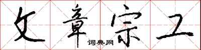 钱沛云文章宗工行书怎么写