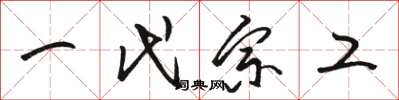 骆恒光一代宗工草书怎么写