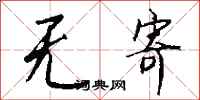 钱沛云无寄行书怎么写