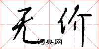 钱沛云无价行书怎么写