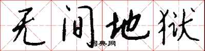 钱沛云无间地狱行书怎么写