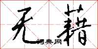 钱沛云无藉行书怎么写