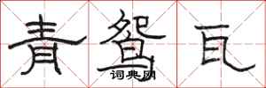骆恒光青鸳瓦隶书怎么写