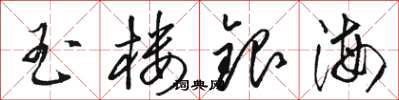 骆恒光玉楼银海草书怎么写