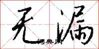 钱沛云无漏行书怎么写