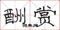 骆恒光酬赏隶书怎么写