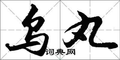 胡问遂乌丸行书怎么写