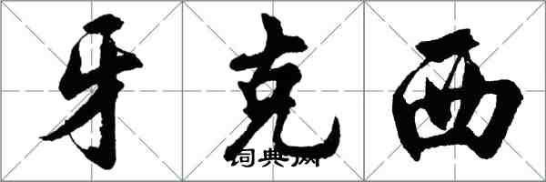 胡问遂牙克西行书怎么写