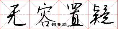 钱沛云无容置疑行书怎么写