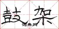 骆恒光鼓架隶书怎么写