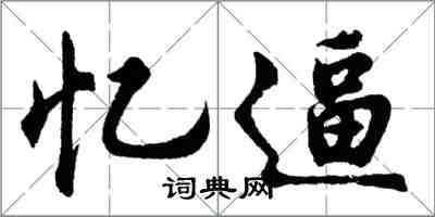 胡问遂忆逼行书怎么写