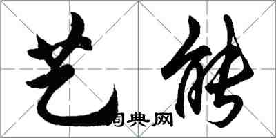 胡问遂艺能行书怎么写