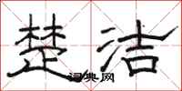 骆恒光楚洁隶书怎么写