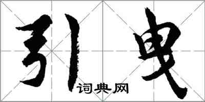 胡问遂引曳行书怎么写