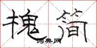 骆恒光槐简隶书怎么写