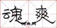 骆恒光魂爽隶书怎么写